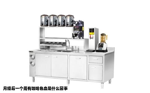 月经后一个周有咖啡色血是什么回事