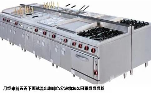 月经来前五天下面就流出咖啡色分泌物怎么回事急急急都