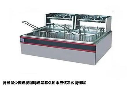 月经量少颜色发咖啡色是怎么回事应该怎么调理呢