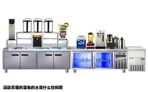 运动员喝的蓝色的水是什么饮料啊