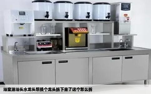 浴室淋浴头水龙头想换个龙头拆下来了这个怎么拆