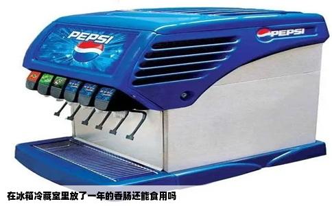 在冰箱冷藏室里放了一年的香肠还能食用吗