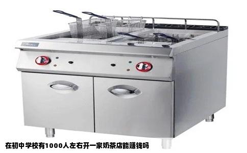 在初中学校有1000人左右开一家奶茶店能赚钱吗