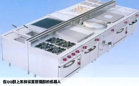 在QQ群上怎样设置管理群的机器人