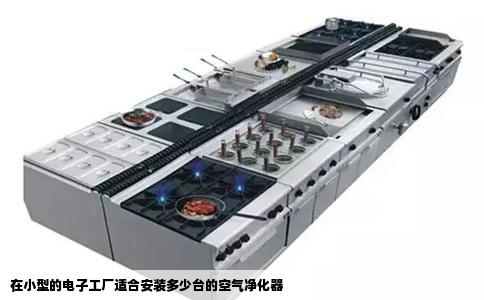 在小型的电子工厂适合安装多少台的空气净化器