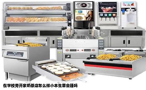 在学校旁开家奶茶店怎么样小本生意会赚吗