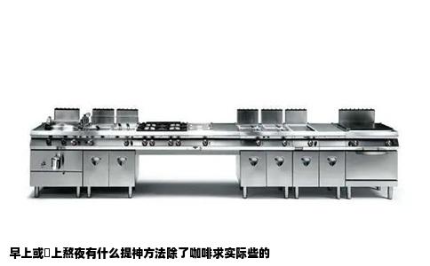 早上或晩上熬夜有什么提神方法除了咖啡求实际些的