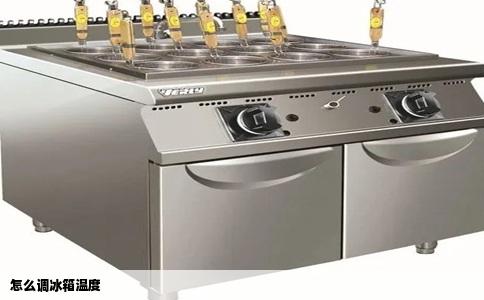 怎么调冰箱温度