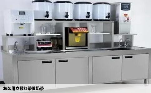 怎么用立顿红茶做奶茶