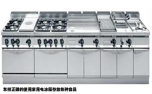 怎样正确的使用家用电冰箱存放各种食品