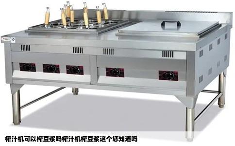 榨汁机可以榨豆浆吗榨汁机榨豆浆这个您知道吗