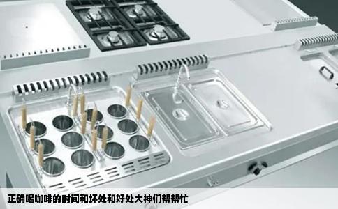 正确喝咖啡的时间和坏处和好处大神们帮帮忙