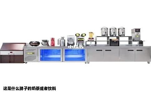 这是什么牌子的奶茶或者饮料