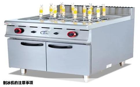 制冰机的注意事项