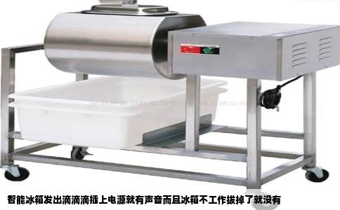 智能冰箱发出滴滴滴插上电源就有声音而且冰箱不工作拔掉了就没有