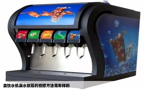 直饮水机漏水故障的检修方法是怎样的