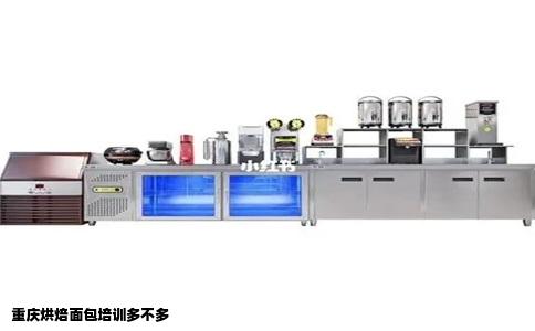 重庆烘焙面包培训多不多