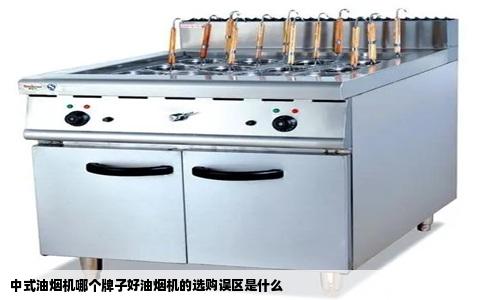 中式油烟机哪个牌子好油烟机的选购误区是什么