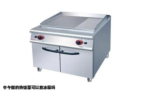 中午做的热饭菜可以放冰箱吗