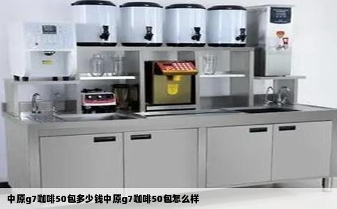 中原g7咖啡50包多少钱中原g7咖啡50包怎么样