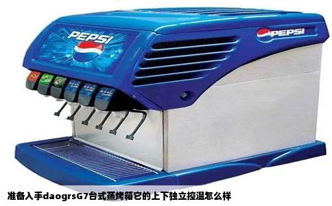 准备入手daogrsG7台式蒸烤箱它的上下独立控温怎么样