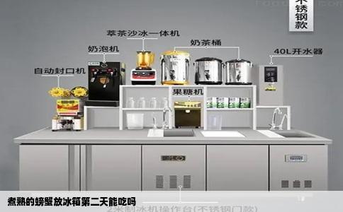 煮熟的螃蟹放冰箱第二天能吃吗