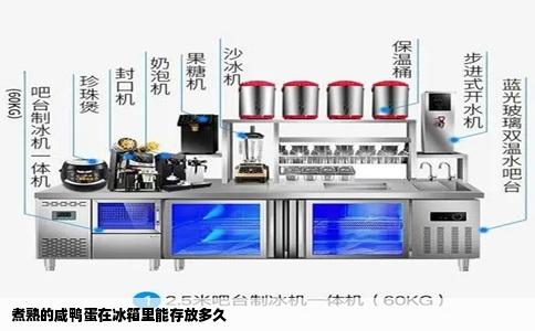 煮熟的咸鸭蛋在冰箱里能存放多久