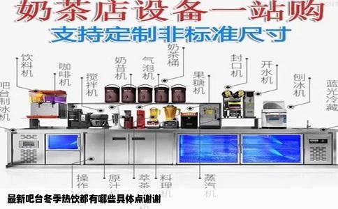 最新吧台冬季热饮都有哪些具体点谢谢