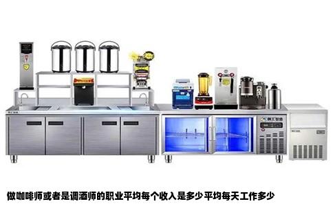 做咖啡师或者是调酒师的职业平均每个收入是多少平均每天工作多少