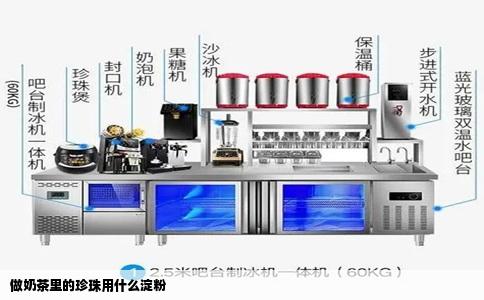 做奶茶里的珍珠用什么淀粉