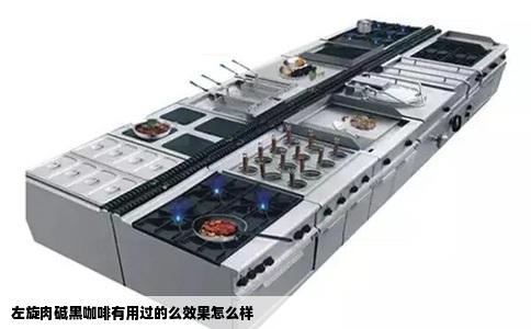 左旋肉碱黑咖啡有用过的么效果怎么样